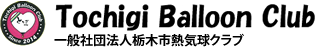 栃木市熱気球クラブ公式サイト